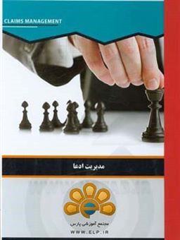 کتاب-دوره-آموزشی-مدیریت-ادعا