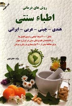 کتاب-نسخه-های-گیاهی-اطباء-هندی-چینی-عربی-و-ایرانی-شامل-بیش-از-2000-نسخه-گیاهی-اثر-کاظم-کیانی