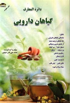 کتاب-دائره-المعارف-گیاهان-دارویی-اثر-محمدعلی-افسرخیاوی