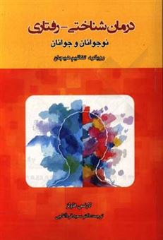 کتاب-درمان-شناختی-رفتاری-نوجوانان-و-جوانان-رویکرد-تنظیم-هیجان-اثر-لارنس-هاولز