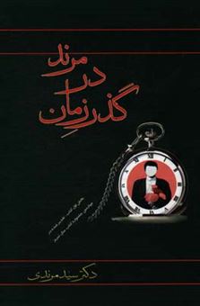 کتاب-گذر-زمان-در-مرند-بخش-دوم-و-ادامه-کتاب-مرند-قدیم-به-روایت-تصویر-و-سند-اثر-میرهدایت-سیدمرندی