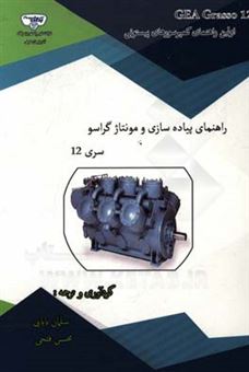 کتاب-راهنمای-جامع-کمپرسورهای-پیستونی-گراسو-سری-v-اثر-محسن-فتحی