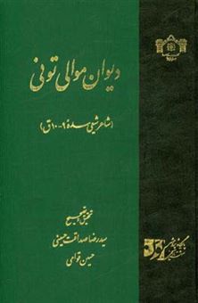 کتاب-دیوان-موالی-تونی-شاعر-شیعی-سده-9-10ق-اثر-موالی-تونی