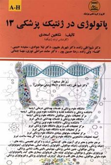کتاب-پاتولوژی-در-ژنتیک-پزشکی-a-h-اثر-حامد-صراطی-نوری