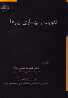 کتاب-تقویت-و-بهسازی-پی-ها-اثر-علیرضا-عباس-نژاد