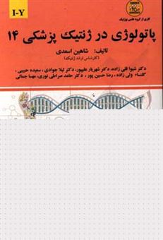 کتاب-پاتولوژی-در-ژنتیک-پزشکی-i-y-اثر-شاهین-اسعدی