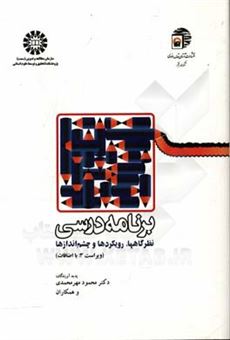 کتاب-برنامه-درسی-نظرگاهها-رویکردها-و-چشم-اندازها-اثر-محمود-مهرمحمدی