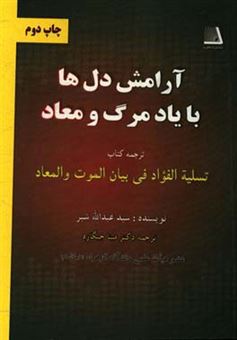 کتاب-آرامش-دل-ها-با-یاد-مرگ-و-معاد-اثر-سیدعبدالله-شبر