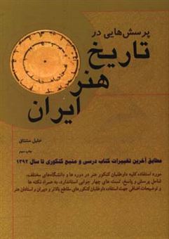 کتاب-پرسش-هایی-در-تاریخ-هنر-ایران-اثر-خلیل-مشتاق