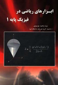 کتاب-ابزارهای-ریاضی-در-فیزیک-پایه-1-اثر-سیدوحید-موسوی