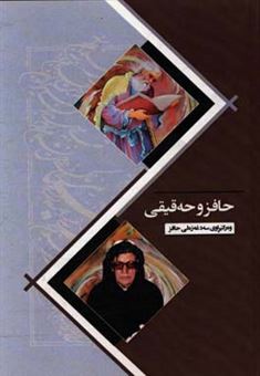کتاب-حافز-و-حه-قیقی-اثر-شمس-الدین-محمد-حافظ
