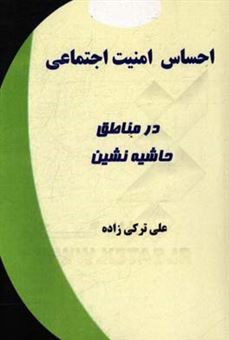 کتاب-احساس-امنیت-اجتماعی-در-مناطق-حاشیه-نشین-اثر-علی-ترکی-زاده