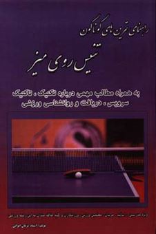 کتاب-راهنمای-تمرین-های-گوناگون-تنیس-روی-میز-اثر-پژمان-ایوانی