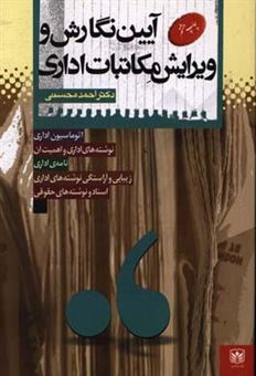 کتاب-آیین-نگارش-و-ویرایش-مکاتبات-اداری-اثر-احمد-محسنی