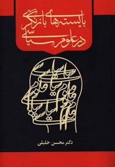 کتاب-بایسته-های-بازنگری-در-علوم-سیاسی-اثر-محسن-خلیلی