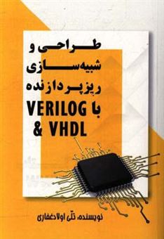 کتاب-طراحی-و-شبیه-سازی-ریزپردازنده-با-verilog-vhdl-اثر-تلی-اولادغفاری