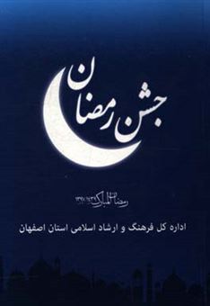 کتاب-جشن-رمضان-رمضان-المبارک-1439-ھ-ق-1397-ھ-ش-استان-اصفهان