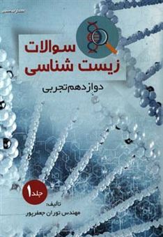 کتاب-سوالات-زیست-شناسی-دوازدهم-تجربی-اثر-توران-جعفرپور