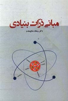 کتاب-مبانی-ذرات-بنیادی-اثر-ریحانه-صالح-مقدم