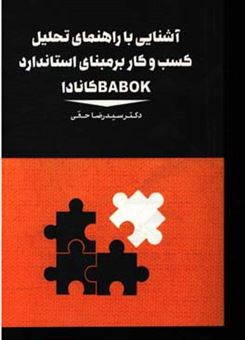 کتاب-آشنایی-با-راهنمای-تحلیل-کسب-و-کار-بر-مبنای-استاندارد-babok-کانادا