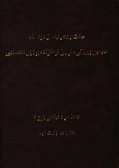 کتاب-سنت-و-مدرنیته-از-دیدگاه-سیمین-بهبهانی-فروغ-فرخزاد-پروین-اعتصامی-اثر-طاهره-میثمی-پور