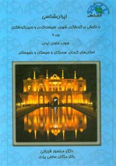 کتاب-ایران-شناسی-با-نگرشی-بر-گردشگری-شهری-طبیعت-گردی-و-زمین-گردشگری-جنوب-خاوری-ایران-اثر-منصور-قربانی