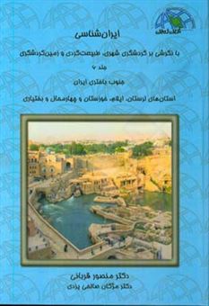 کتاب-ایران-شناسی-با-نگرشی-بر-گردشگری-شهری-طبیعت-گردی-و-زمین-گردشگری-جنوب-باختری-ایران-اثر-منصور-قربانی