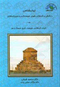 کتاب-ایران-شناسی-با-نگرشی-بر-گردشگری-شهری-طبیعت-گردی-و-زمین-گردشگری-کلیات-گردشگری-اثر-منصور-قربانی