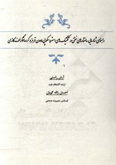 کتاب-راهنمای-شناسایی-ساختارهای-نفتی-در-تکنیک-های-استروسکوپی-مادون-قرمز-و-کروماتوگراف-گازی-اثر-آرش-راستی