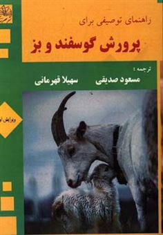 کتاب-راهنمای-توصیفی-برای-پرورش-گوسفند-و-بز-اثر-لیندا-کافی