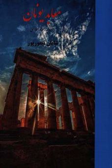 کتاب-معابد-یونان-تاریخچه-هنر-و-معماری-اثر-شایان-تیمورپور