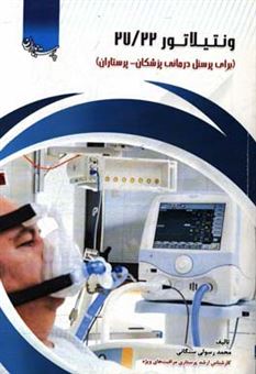 کتاب-ونتیلاتور-2722-برای-پرسنل-درمانی-پزشکان-پرستاران-اثر-محمد-رسولی-سنگانی