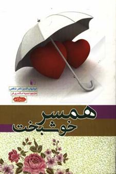 کتاب-همسر-خوشبخت-اثر-ناصر-شافعی