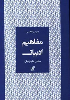 کتاب-مفاهیم-ادبیات-اثر-سامان-علینژادیان