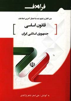 کتاب-قانون-اساسی-جمهوری-اسلامی-ایران-مصوب-1358824-اصلاحیه-136856