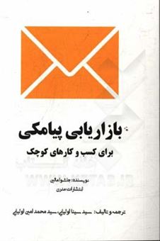 کتاب-بازاریابی-پیامکی-برای-کسب-و-کارهای-کوچک-چگونگی-توسعه-و-رشد-کسب-و-کارهای-کوچک-با-استفاده-از-بازاریابی-پیامکی-آسان-و-ارزان-اثر-جاشوا-میلین
