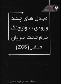 کتاب-‏‫مبدل-های-چند-ورودی-سوئیچنگ-نرم-تحت-جریان-صفر-zcs--اثر-فربد-صادقی-هاردنگی