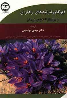 کتاب-آپوکاروتنوئیدهای-زعفران-از-بیوسنتز-تا-خواص-درمانی-اثر-شعیب-احمد-بابا