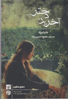 کتاب-آخرین-دختر-روایت-من-از-اسارت-و-مبارزه-ام-علیه-داعش-اثر-نادیا-مراد