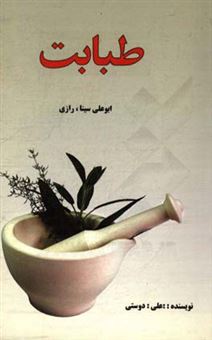 کتاب-طبابت-اثر-علی-دوستی