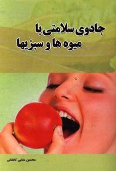 کتاب-جادوی-سلامتی-با-میوه-ها-و-سبزی-ها-اثر-محسن-حنایی-کاشانی