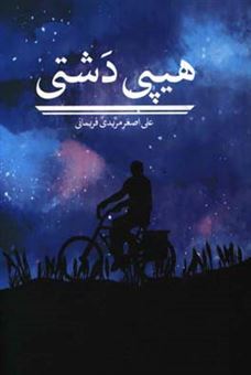 کتاب-هیپی-دشتی-اثر-علی-اصغر-مریدی-فریمانی