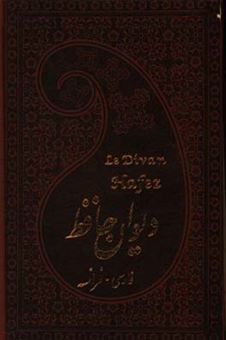 کتاب-دیوان-حافظ