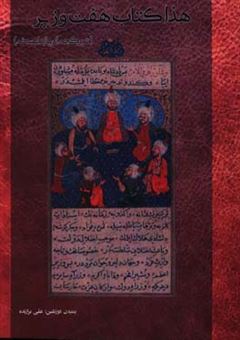 کتاب-هذا-کتاب-هفت-وزیر-تورکجه-ال-یازما-نسخه-میرزا-علی-اکبر-نواده-ی-ملاباشی