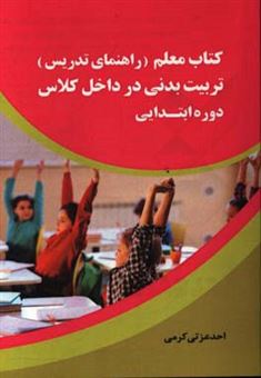 کتاب-کتاب-معلم-راهنمای-تدریس-تربیت-بدنی-در-داخل-کلاس-دوره-ی-ابتدایی-اثر-احد-عزتی