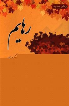 کتاب-رهایم-اثر-زهرا-کریم-زاده