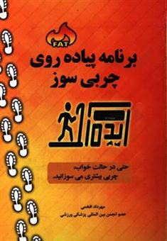 کتاب-برنامه-پیاده-روی-چربی-سوز-اثر-مهرداد-افخمی