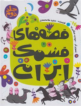 کتاب-قصه-های-قشنگ-ایرانی