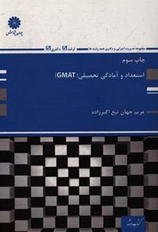 کتاب-استعداد-و-آمادگی-تحصیلی-gmat-اثر-مریم-جهان-تیغ-اکبرزاده