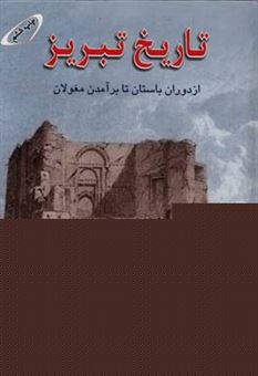 کتاب-تاریخ-تبریز-از-دوران-باستان-تا-برآمدن-مغولان-اثر-مجید-رضازاد-عمو-زین-الدینی